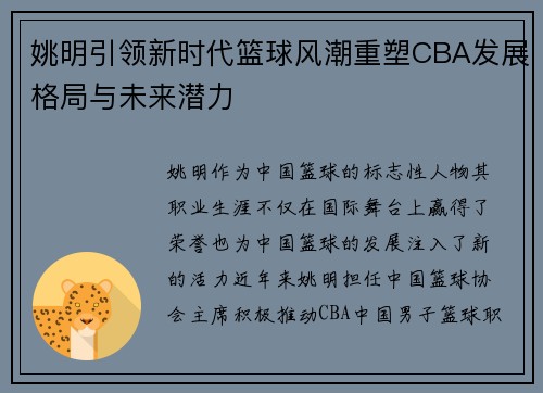 姚明引领新时代篮球风潮重塑CBA发展格局与未来潜力