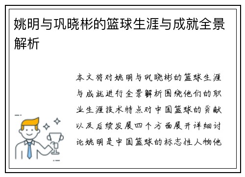 姚明与巩晓彬的篮球生涯与成就全景解析