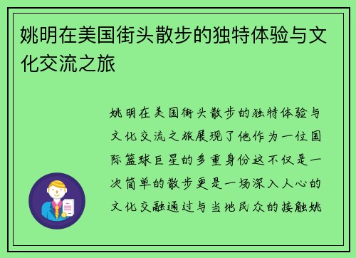 姚明在美国街头散步的独特体验与文化交流之旅