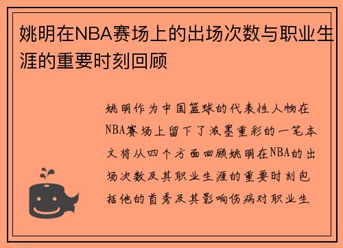 姚明在NBA赛场上的出场次数与职业生涯的重要时刻回顾