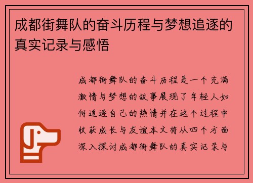 成都街舞队的奋斗历程与梦想追逐的真实记录与感悟