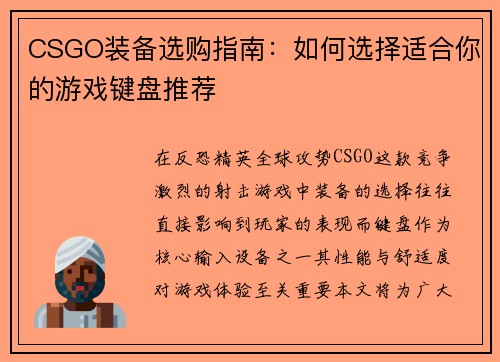 CSGO装备选购指南：如何选择适合你的游戏键盘推荐