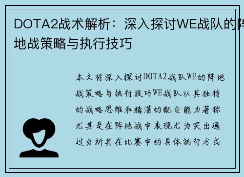 DOTA2战术解析：深入探讨WE战队的阵地战策略与执行技巧