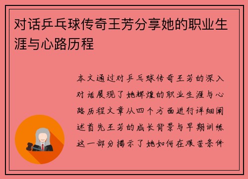 对话乒乓球传奇王芳分享她的职业生涯与心路历程