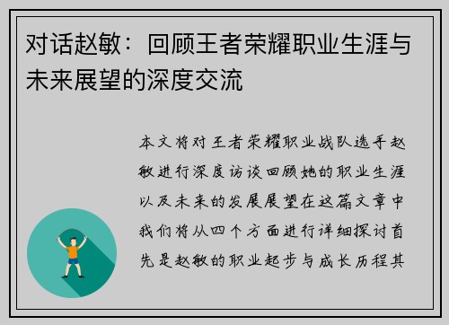 对话赵敏：回顾王者荣耀职业生涯与未来展望的深度交流