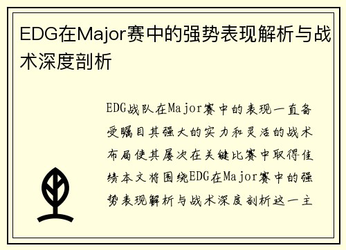 EDG在Major赛中的强势表现解析与战术深度剖析