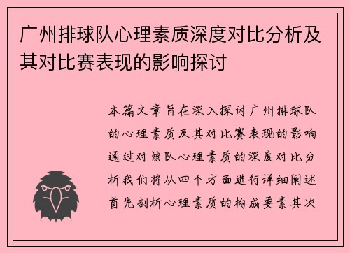 广州排球队心理素质深度对比分析及其对比赛表现的影响探讨