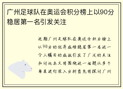 广州足球队在奥运会积分榜上以90分稳居第一名引发关注