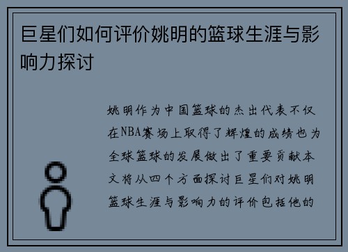 巨星们如何评价姚明的篮球生涯与影响力探讨