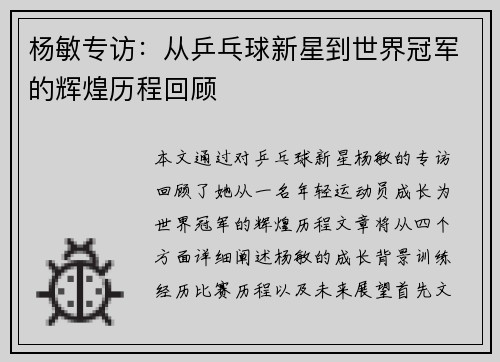 杨敏专访：从乒乓球新星到世界冠军的辉煌历程回顾