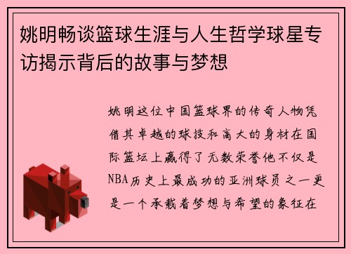 姚明畅谈篮球生涯与人生哲学球星专访揭示背后的故事与梦想