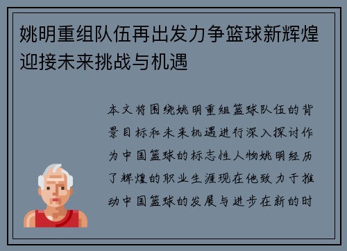姚明重组队伍再出发力争篮球新辉煌迎接未来挑战与机遇