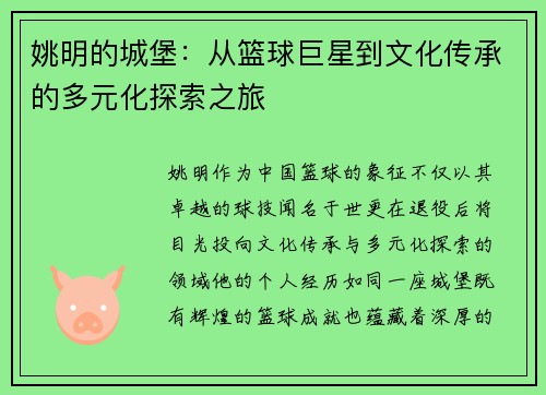 姚明的城堡：从篮球巨星到文化传承的多元化探索之旅