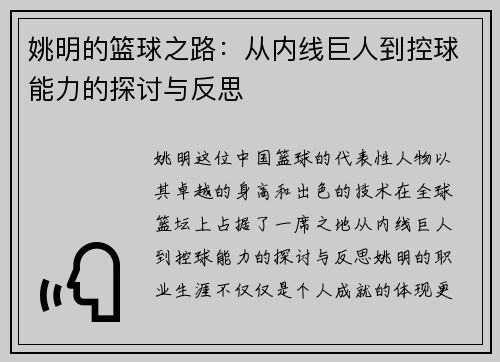 姚明的篮球之路：从内线巨人到控球能力的探讨与反思