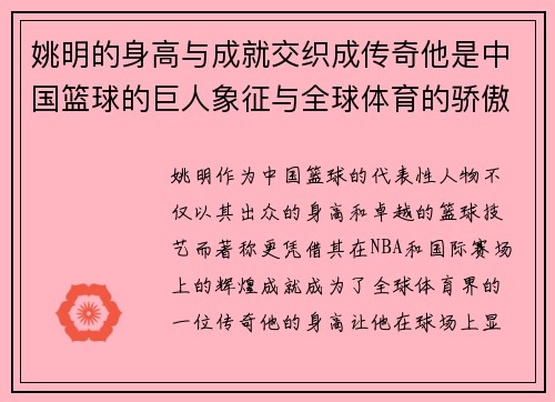 姚明的身高与成就交织成传奇他是中国篮球的巨人象征与全球体育的骄傲