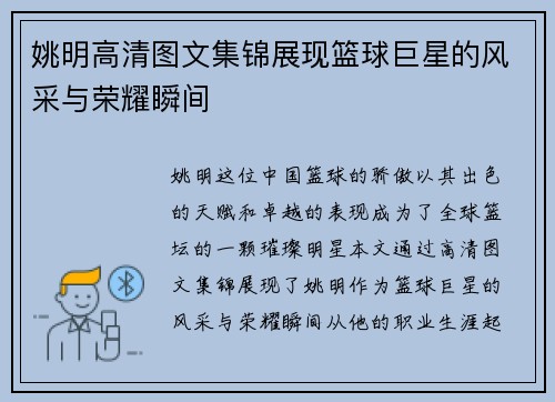 姚明高清图文集锦展现篮球巨星的风采与荣耀瞬间