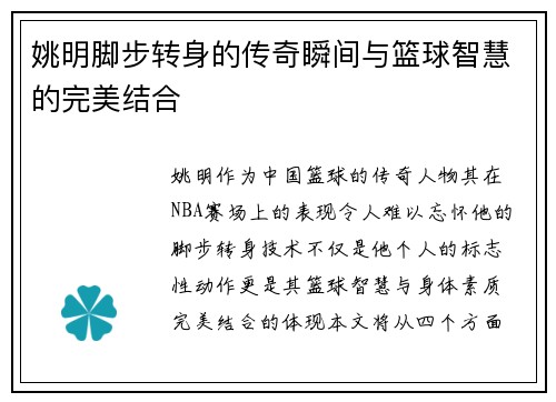 姚明脚步转身的传奇瞬间与篮球智慧的完美结合