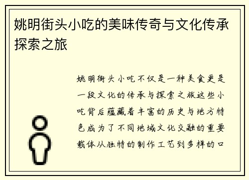 姚明街头小吃的美味传奇与文化传承探索之旅
