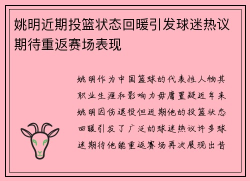 姚明近期投篮状态回暖引发球迷热议期待重返赛场表现