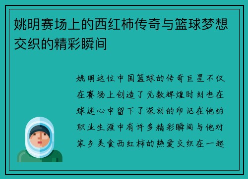 姚明赛场上的西红柿传奇与篮球梦想交织的精彩瞬间