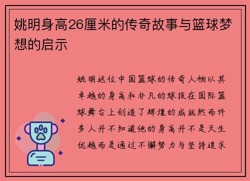 姚明身高26厘米的传奇故事与篮球梦想的启示