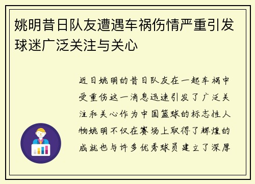 姚明昔日队友遭遇车祸伤情严重引发球迷广泛关注与关心
