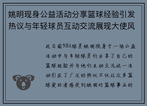 姚明现身公益活动分享篮球经验引发热议与年轻球员互动交流展现大使风范