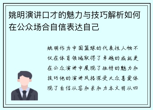 姚明演讲口才的魅力与技巧解析如何在公众场合自信表达自己