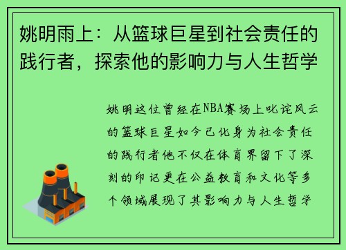 姚明雨上：从篮球巨星到社会责任的践行者，探索他的影响力与人生哲学