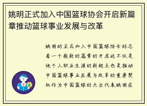 姚明正式加入中国篮球协会开启新篇章推动篮球事业发展与改革