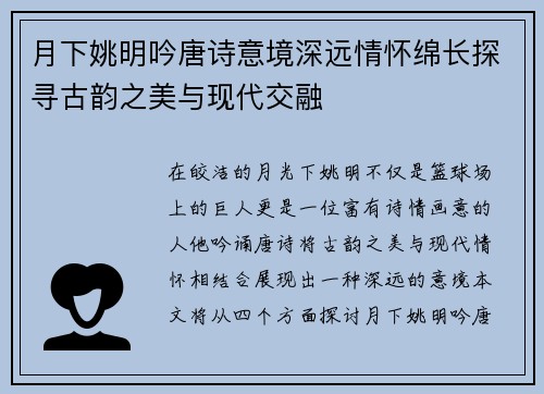 月下姚明吟唐诗意境深远情怀绵长探寻古韵之美与现代交融