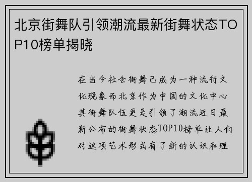 北京街舞队引领潮流最新街舞状态TOP10榜单揭晓