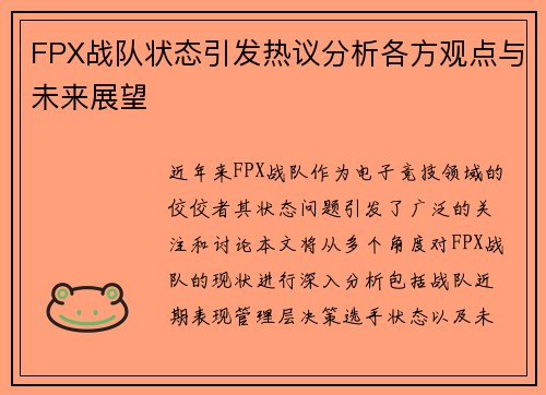 FPX战队状态引发热议分析各方观点与未来展望