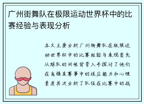 广州街舞队在极限运动世界杯中的比赛经验与表现分析