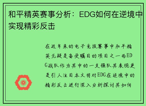 和平精英赛事分析：EDG如何在逆境中实现精彩反击