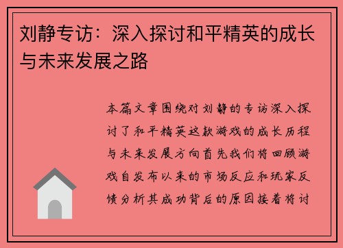 刘静专访：深入探讨和平精英的成长与未来发展之路