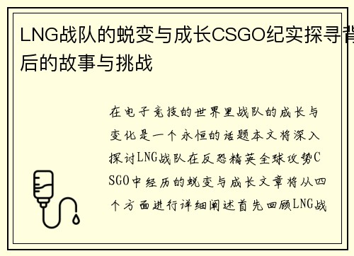 LNG战队的蜕变与成长CSGO纪实探寻背后的故事与挑战
