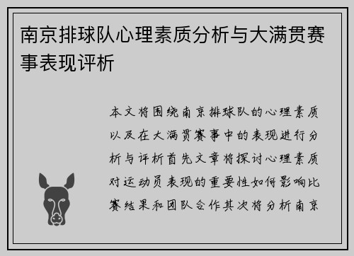 南京排球队心理素质分析与大满贯赛事表现评析