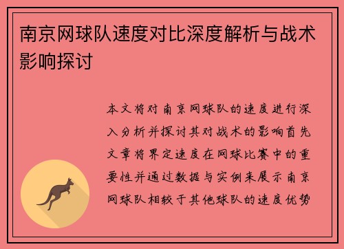 南京网球队速度对比深度解析与战术影响探讨