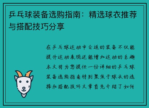 乒乓球装备选购指南：精选球衣推荐与搭配技巧分享