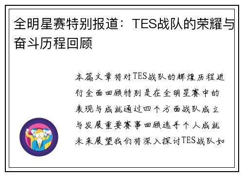 全明星赛特别报道：TES战队的荣耀与奋斗历程回顾