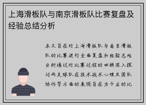 上海滑板队与南京滑板队比赛复盘及经验总结分析