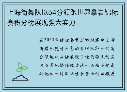 上海街舞队以54分领跑世界攀岩锦标赛积分榜展现强大实力