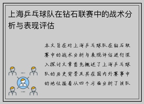 上海乒乓球队在钻石联赛中的战术分析与表现评估