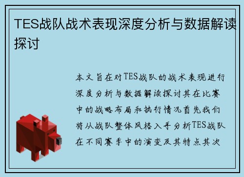 TES战队战术表现深度分析与数据解读探讨
