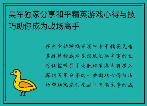 吴军独家分享和平精英游戏心得与技巧助你成为战场高手
