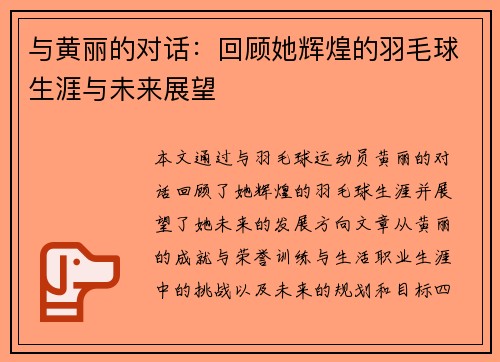与黄丽的对话：回顾她辉煌的羽毛球生涯与未来展望