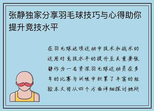 张静独家分享羽毛球技巧与心得助你提升竞技水平