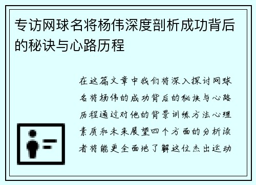 专访网球名将杨伟深度剖析成功背后的秘诀与心路历程