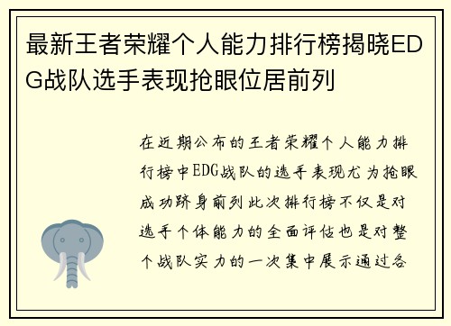 最新王者荣耀个人能力排行榜揭晓EDG战队选手表现抢眼位居前列